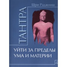 Ошо. Тантра. Том 4. Уйти за пределы ума и материи Ошо. Тантра. Том 4. Уйти за пределы ума и материи