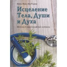 Исцеление Тела, Души и Духа. Введение в антропософскую медицину. Майкл Эванс, Иен Роджер