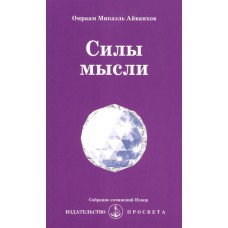 Силы мысли. Омраам Микаэль Айванхов Силы мысли. Омраам Микаэль Айванхов