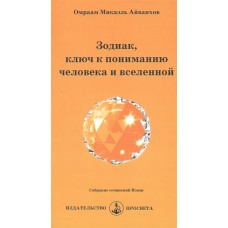 Зодиак. Ключ к пониманию человека и вселенной. Омраам Микаэль Айванхов Зодиак. Ключ к пониманию человека и вселенной. Омраам Микаэль Айванхов