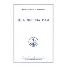Два дерева рая. Полное собрание сочинений. Том 3 Два дерева рая. Полное собрание сочинений. Том 3