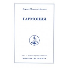 Гармония. Полное собрание сочинений. Том 6 Гармония. Полное собрание сочинений. Том 6