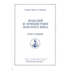 Водолей и пришествие Золотого Века. Книга первая. Полное собрание сочинений. Том 25