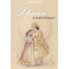 Женское счастье. Лекции по "Шримад-Бхагаватам". Вячеслав Рузов Женское счастье. Лекции по "Шримад-Бхагаватам". Вячеслав Рузов