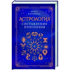 Астрология. Составление прогнозов. Игорь Кирюшин