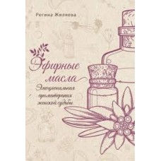 Эфирные масла. Эмоциональная ароматерапия женской судьбы. Регина Жиляева