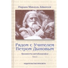 Рядом с учителем Петром Дыновым. Фрагменты автобиографии. Том 2. Омраам Микаэль Айванхов Рядом с учителем Петром Дыновым. Фрагменты автобиографии. Том 2. Омраам Микаэль Айванхов