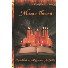 Магия свечей. Обрядовые и ритуальные практики. Дмитрий Невский Магия свечей. Обрядовые и ритуальные практики. Дмитрий Невский