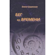Бег во Времени. Краткий курс кармической астрологии. Елена Сущинская