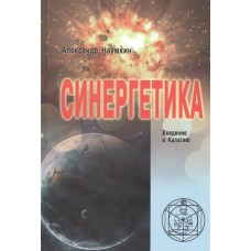 Синергетика. Введение в Калагию Синергетика. Введение в Калагию