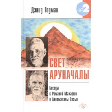 Свет Аруначалы. Беседы с Раманой Махарши и Аннамалаем Свами . Дэвид Годман Свет Аруначалы. Беседы с Раманой Махарши и Аннамалаем Свами . Дэвид Годман
