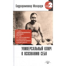 Универсальный ключ к осознанию Себя. Адхьятмаджнянача Йогешвар. Сиддхарамешвар Махарадж Универсальный ключ к осознанию Себя. Адхьятмаджнянача Йогешвар. Сиддхарамешвар Махарадж