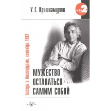 Мужество оставаться самим собой. Беседы в Амстердаме, сентябрь 1982 г.. У.Г. Кришнамурти