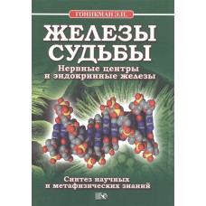 Железы судьбы. Нервные центры и эндокринные железы. Э.И. Гоникман Железы судьбы. Нервные центры и эндокринные железы. Э.И. Гоникман