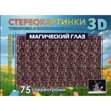 Магический глаз. 75 стереограмм. Тренировка и восстановление зрения. Н.Головач