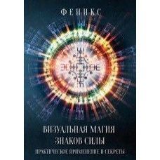 Визуальная магия знаков силы. Практическое применение и секреты Визуальная магия знаков силы. Практическое применение и секреты