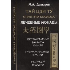 Тай Цзи Ту. Структура космоса. Лечебные монады. М.А.Давыдов