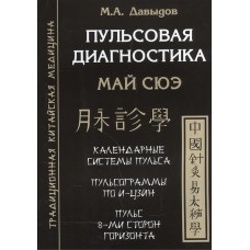 Пульсовая диагностика. Май Сюэ. М.А.Давыдов