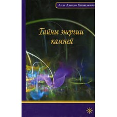 Тайны энергии камней. Алла Алиция Хшановская