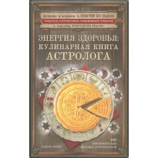 Энергия здоровья. Кулинарная книга астролога. Алексей Кульков