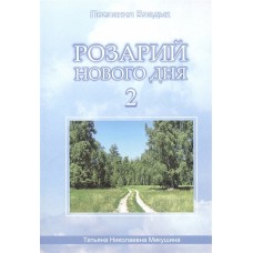 Розарий Нового дня - 2. Послания владык. Микушина Татьяна