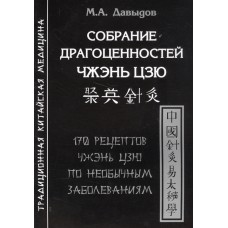 Собрание драгоценностей Чжэнь цзю. 170 рецептов Чжэнь цзю по необычным заболеваниям.  М.А.Давыдов