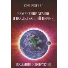 Изменение Земли и последующий период. Послания Основателей. Сэл Рейчел Изменение Земли и последующий период. Послания Основателей. Сэл Рейчел