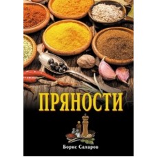 Пряности. Борис Сахаров