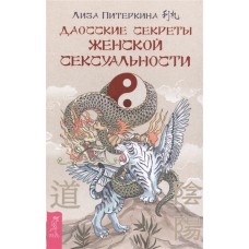 Даосские секреты женской сексуальности. Лиза Питеркина