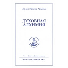 Духовная алхимия. Том 2. Полное собрание сочинений Духовная алхимия. Том 2. Полное собрание сочинений