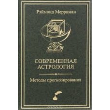 Современная астрология. Методы прогнозирования. Соляр. Рэймонд Мерриман Современная астрология. Методы прогнозирования. Соляр. Рэймонд Мерриман