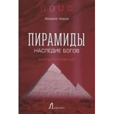 Пирамиды. Наследие богов. Валерий Уваров Пирамиды. Наследие богов. Валерий Уваров