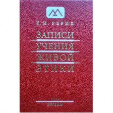 Рерих Е.И. «Записи Учения Живой Этики». Том 1 