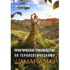 Практическое руководство по терапевтическому шаманизму. Пол Френсис