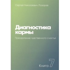 Диагностика кармы. Книга 7. Преодоление чувственного счастья. Сергей Лазарев