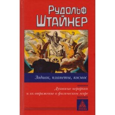 Зодиак, планеты, космос. Духовные иерархии. Рудольф Штайнер