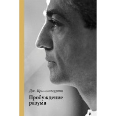 Пробуждение разума. Джидду Кришнамурти Пробуждение разума. Джидду Кришнамурти