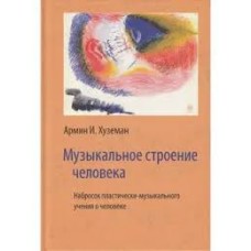 Музыкальное строение человека. Набросок пластически-музыкального учения о человеке. Армин И.  Хуземан