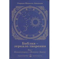 Библия - зеркало творения. Том 1. Комментарии к Ветхому Завету. Айванхов Омраам Микаэль