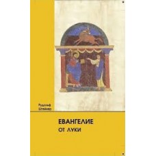 Евангелие от Луки. Рудольф Штейнер
