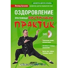 Оздоровление при помощи восточных практик (+DVD). Леонид Буланов