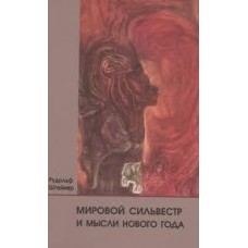 Мировой Сильвестр и мысли Нового года. Рудольф Штейнер