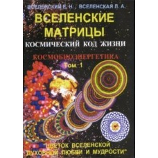 Вселенские матрицы. Том 1 . Космобиоэнергетика. Космический код жизни. Том 2. Космическая генетика. Вселенские матрицы. Том 1 . Космобиоэнергетика. Космический код жизни. Том 2. Космическая генетика.