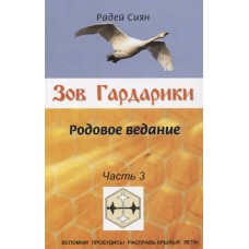 Зов Гардарики. Родовое ведание. Часть 3 Зов Гардарики. Родовое ведание. Часть 3