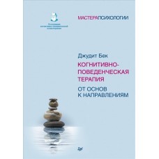 Когнитивно-поведенческая терапия. От основ к направлениям. Джудит Бек