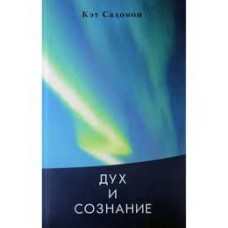 Дух и сознание. Кэт Саломон