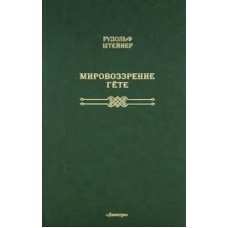 Мировоззрение Гете. Рудольф Штейнер