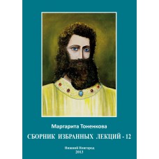 Сборник избранных лекций - 12. Начала самопознания. Маргарита Тоненкова Сборник избранных лекций - 12. Начала самопознания. Маргарита Тоненкова