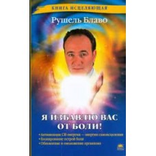 Я избавлю вас от боли! Рушель Блаво