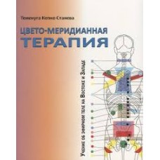 Цвето-меридианная терапия. Теменуга Кепке-Станева